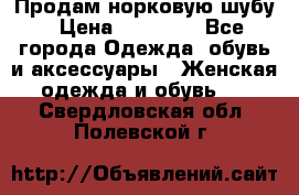 Продам норковую шубу › Цена ­ 20 000 - Все города Одежда, обувь и аксессуары » Женская одежда и обувь   . Свердловская обл.,Полевской г.